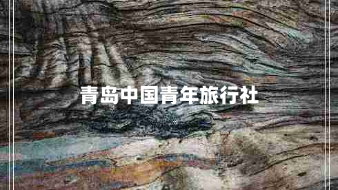 青島中國(guó)青年旅行社