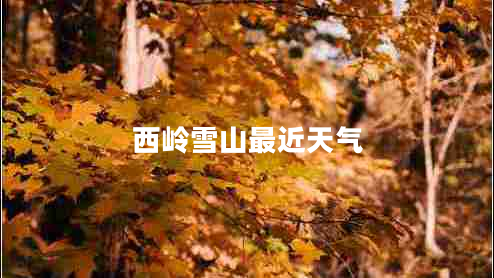 西嶺雪山最近天氣 西嶺雪山最近天氣