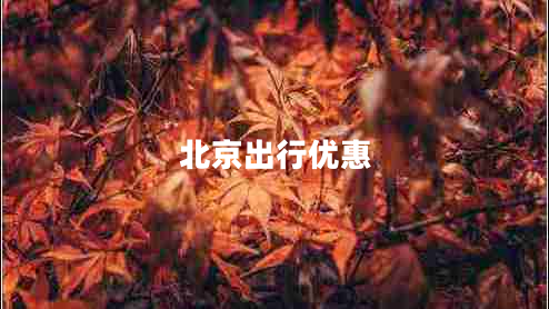 北京出行優(yōu)惠 北京出行優(yōu)惠