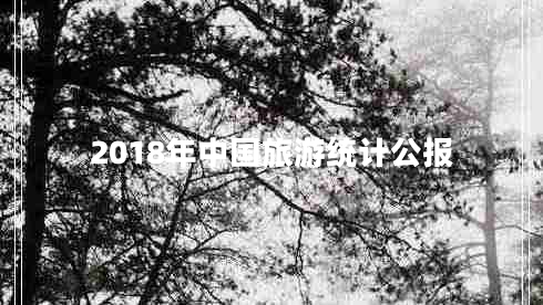 2018年中國旅游統(tǒng)計(jì)公報(bào)