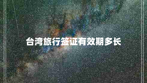 臺灣旅行簽證有效期多長