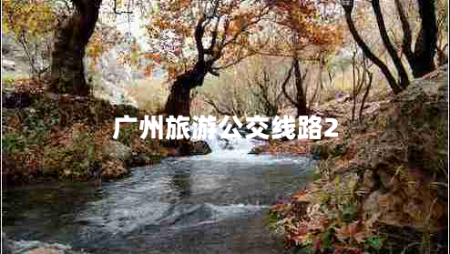 廣州旅游公交線路2