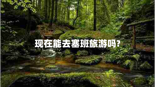 現(xiàn)在能去塞班旅游嗎? 現(xiàn)在能去塞班旅游嗎?