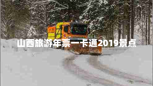 山西旅游年票一卡通2019景點