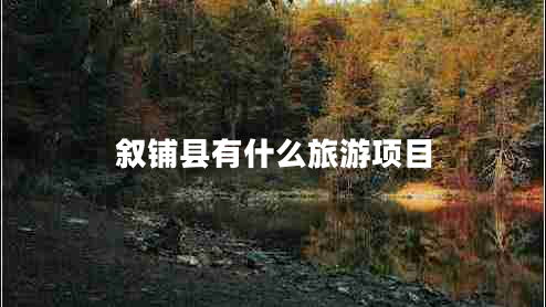 敘鋪縣有什么旅游項目