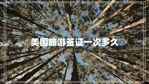 美國旅游簽證一次多久
