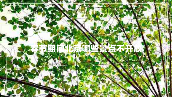 春節(jié)期間北京哪些景點不開放
