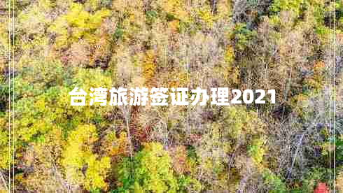 臺灣旅游簽證辦理2021