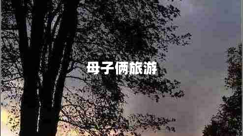 母子倆旅游