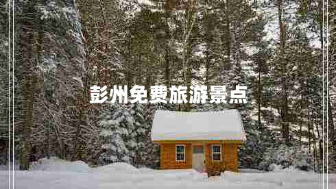 彭州免費(fèi)旅游景點(diǎn) 彭州免費(fèi)旅游景點(diǎn)