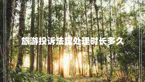 旅游投訴法定處理時(shí)長多久