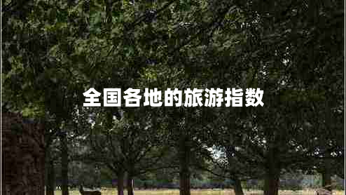 全國各地的旅游指數(shù)