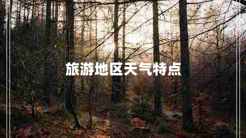 旅游地區(qū)天氣特點 旅游地區(qū)天氣特點