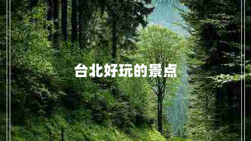臺(tái)北好玩的景點(diǎn)