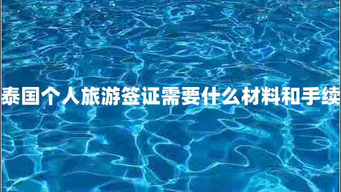 泰國(guó)個(gè)人旅游簽證需要什么材料和手續(xù) 泰國(guó)個(gè)人旅游簽證需要什么材料和手續(xù)