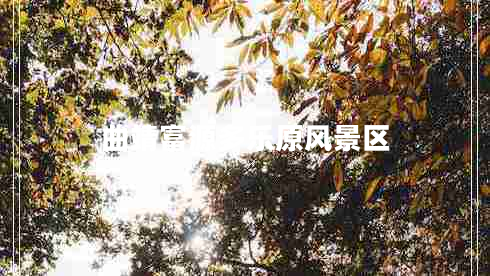 曲靖富源多樂(lè)原風(fēng)景區(qū)