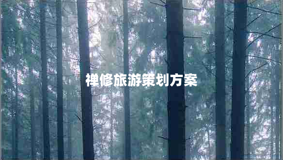 禪修旅游策劃方案