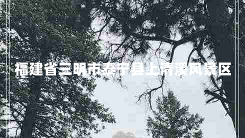 福建省三明市泰寧縣上清溪風(fēng)景區(qū)
