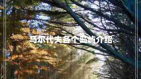 馬爾代夫各個(gè)島嶼介紹