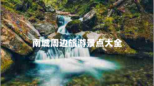 南城周邊旅游景點(diǎn)大全