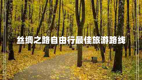 絲綢之路自由行最佳旅游路線