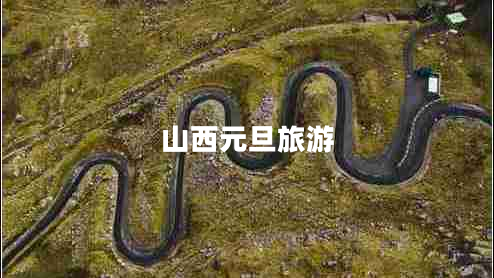 山西元旦旅游 山西元旦旅游