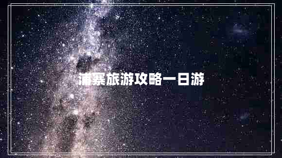 浦寨旅游攻略一日游