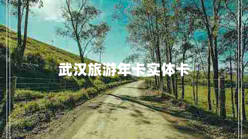 武漢旅游年卡實(shí)體卡