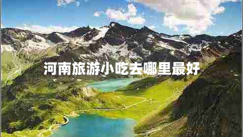 河南旅游小吃去哪里最好
