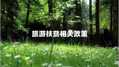 旅游扶貧相關(guān)政策