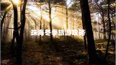 珠海冬季旅游攻略 珠海冬季旅游攻略