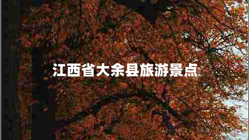 江西省大余縣旅游景點(diǎn)