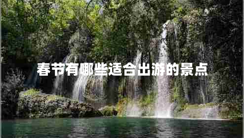 春節(jié)有哪些適合出游的景點(diǎn)