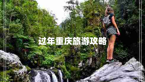 過(guò)年重慶旅游攻略