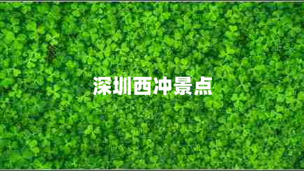 深圳西沖景點(diǎn) 深圳西沖景點(diǎn)