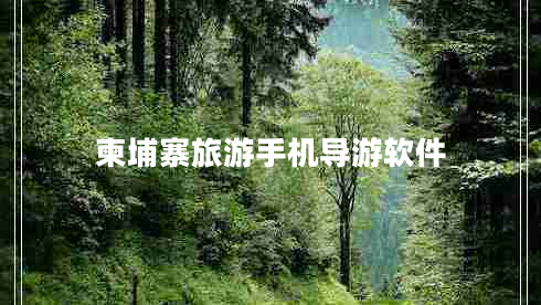 柬埔寨旅游手機導游軟件