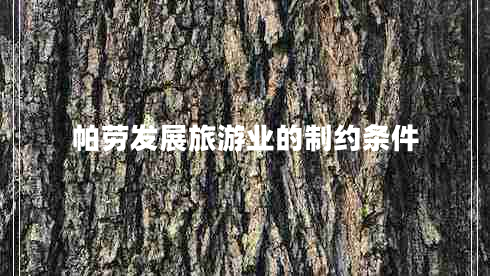 帕勞發(fā)展旅游業(yè)的制約條件 帕勞發(fā)展旅游業(yè)的制約條件