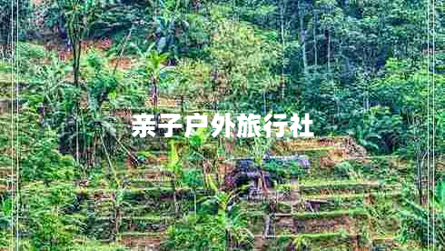 親子戶外旅行社