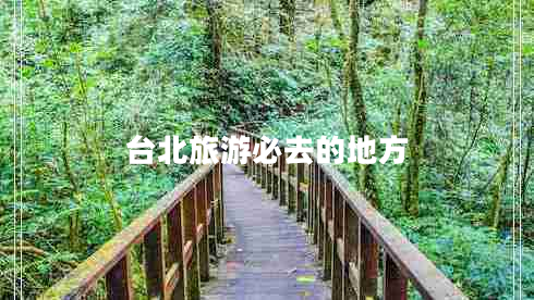 臺(tái)北旅游必去的地方
