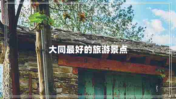 大同最好的旅游景點