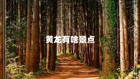 黃龍有啥景點