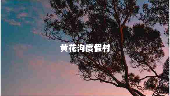 黃花溝度假村 黃花溝度假村