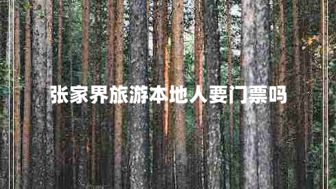 張家界旅游本地人要門票嗎