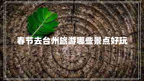 春節(jié)去臺(tái)州旅游哪些景點(diǎn)好玩