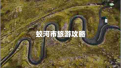 蛟河市旅游攻略