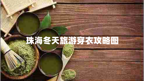 珠海冬天旅游穿衣攻略圖 珠海冬天旅游穿衣攻略圖