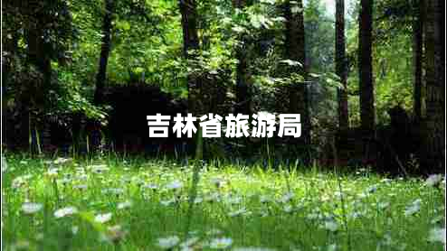 吉林省旅游局 吉林省旅游局