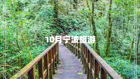 10月寧波旅游 10月寧波旅游