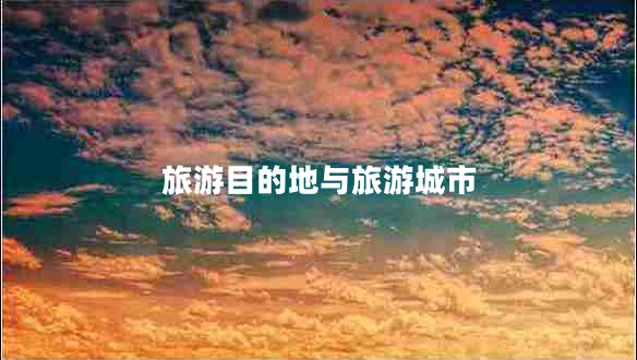 旅游目的地與旅游城市