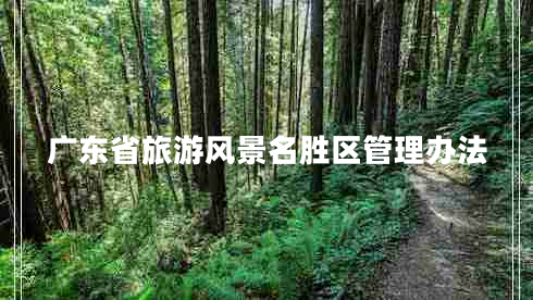 廣東省旅游風景名勝區(qū)管理辦法